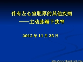 伴有左心室肥厚的其他疾病——主动脉瓣下狭窄