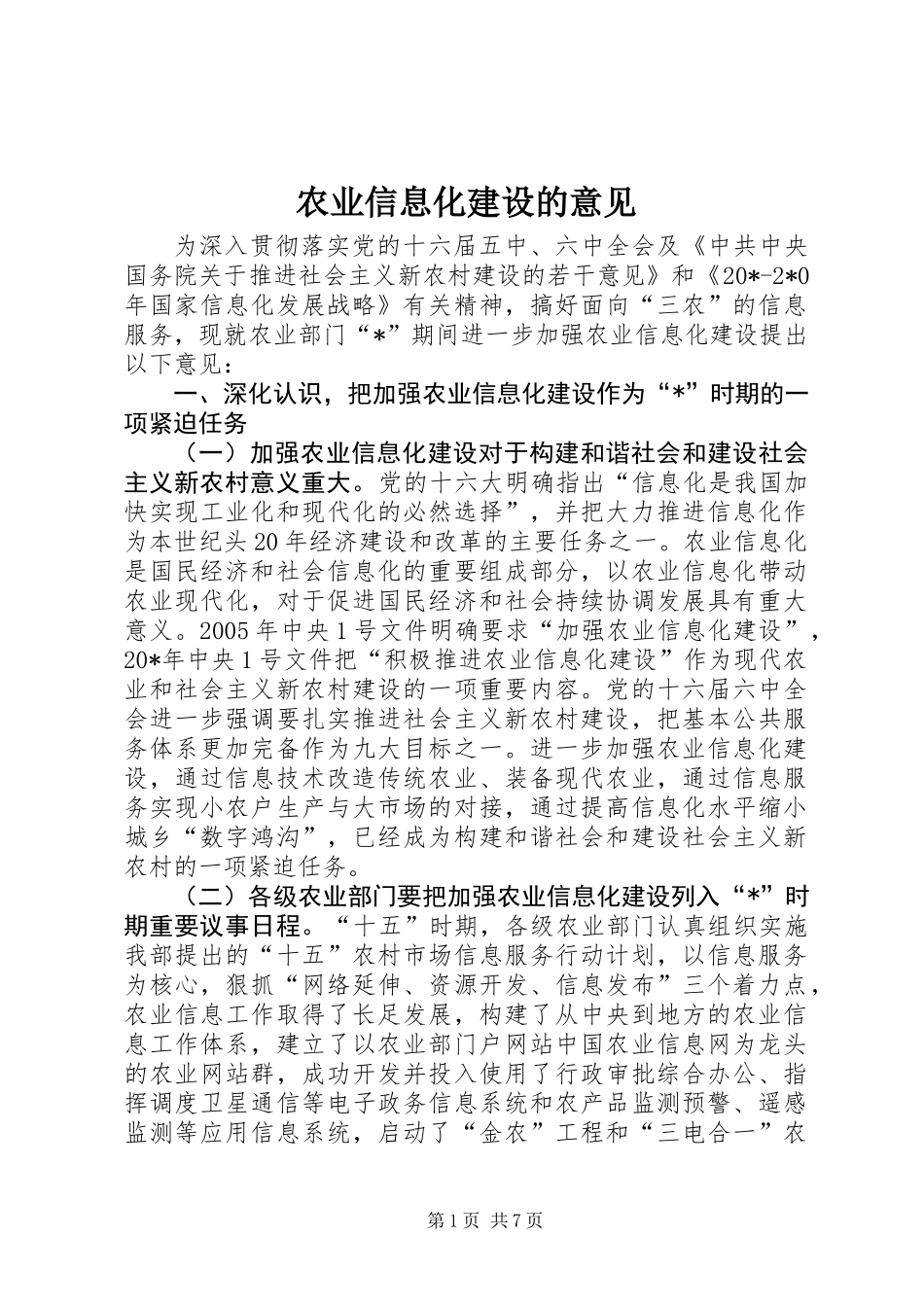 农业信息化建设的意见_第1页