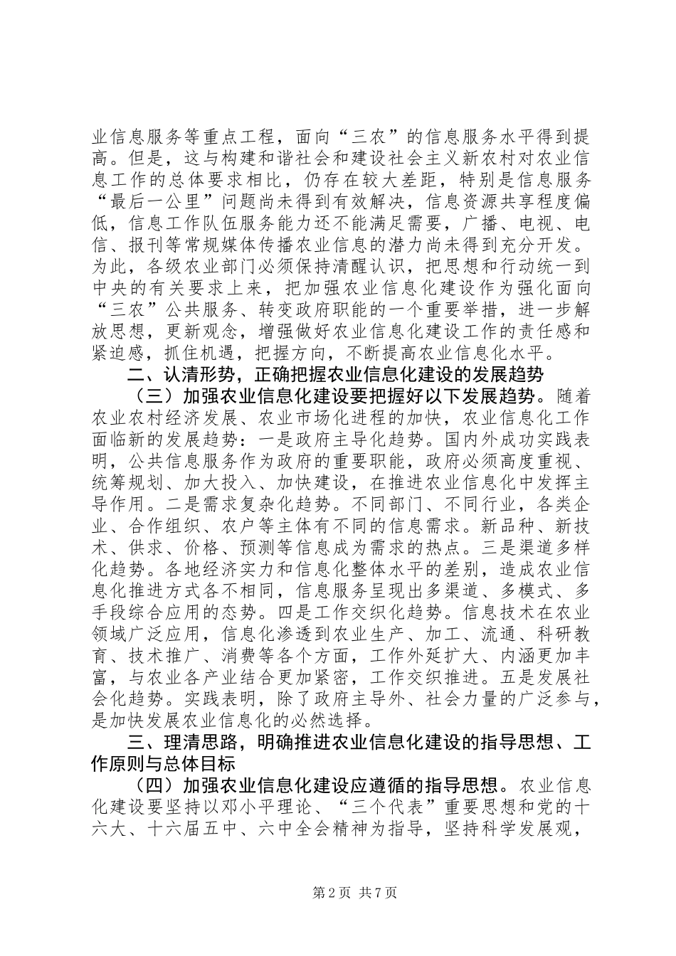 农业信息化建设的意见_第2页