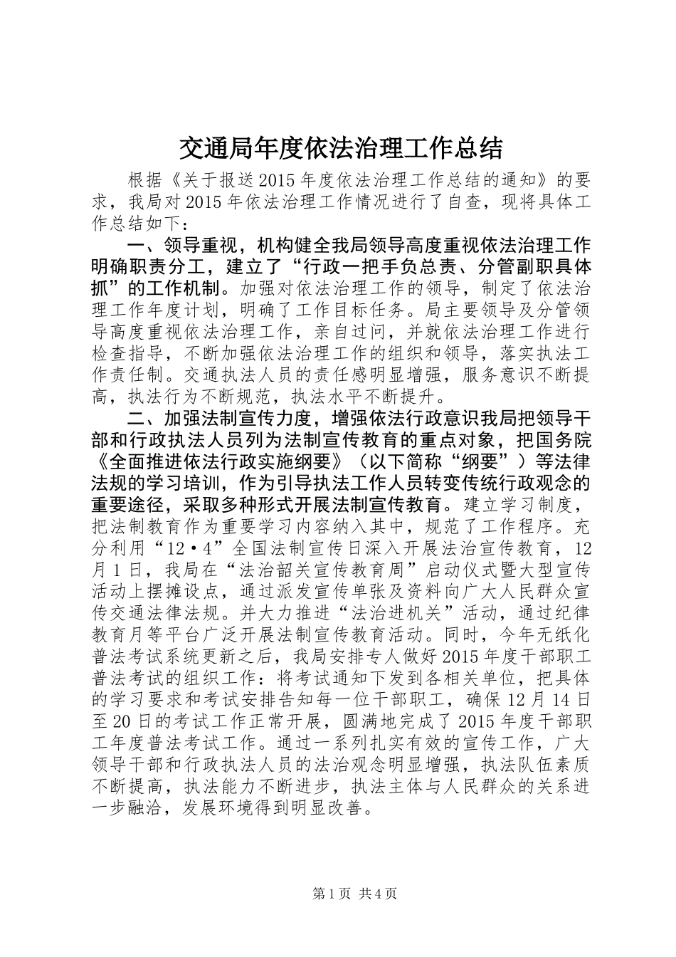 交通局年度依法治理工作总结 (2)_第1页
