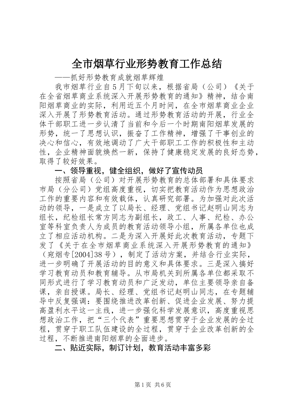 全市烟草行业形势教育工作总结_第1页