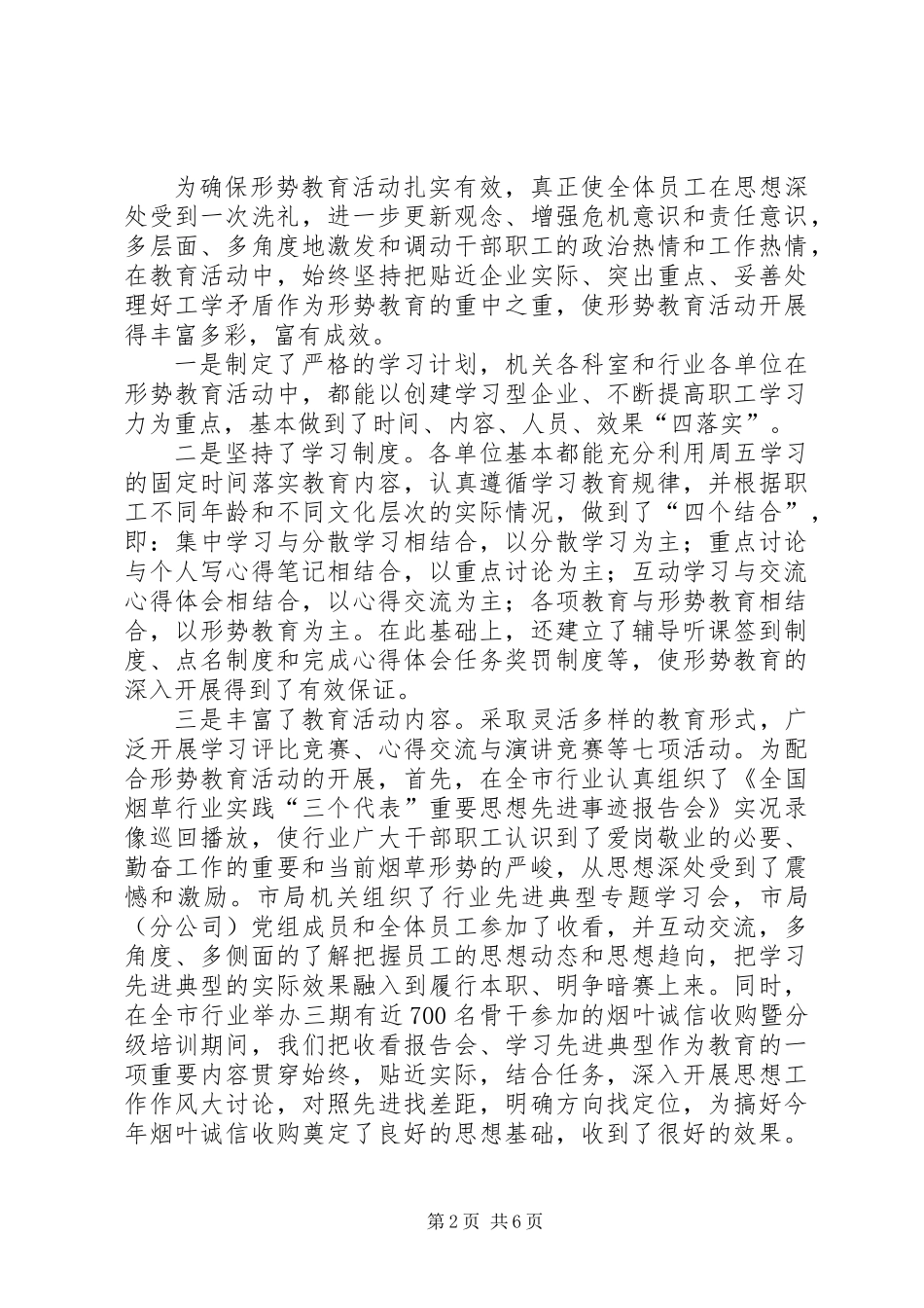 全市烟草行业形势教育工作总结_第2页