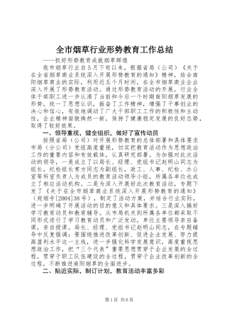 全市烟草行业形势教育工作总结