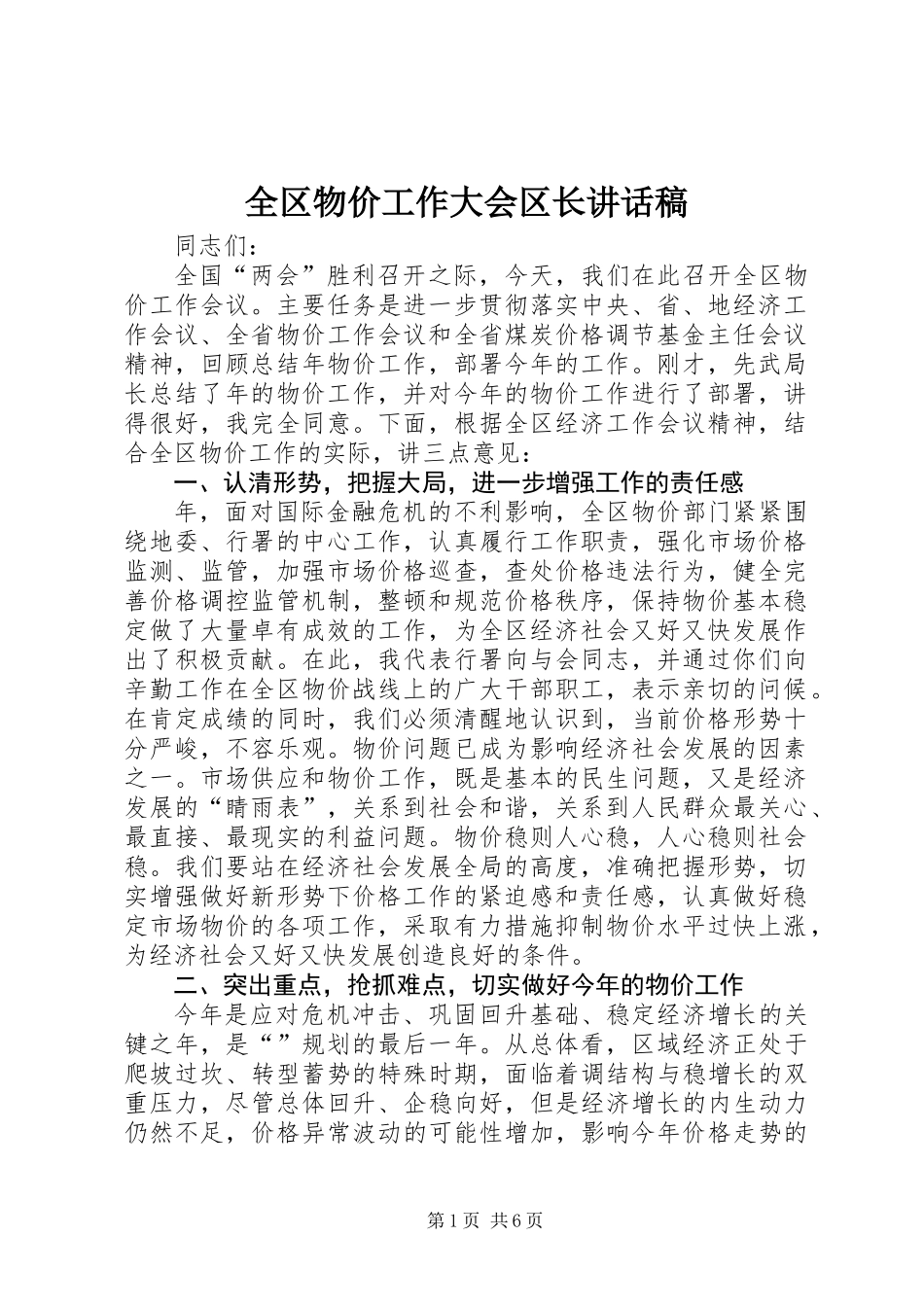 全区物价工作大会区长讲话稿_第1页