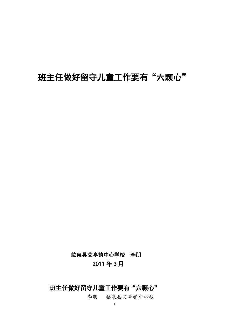 班主任做好留守儿童工作_第1页