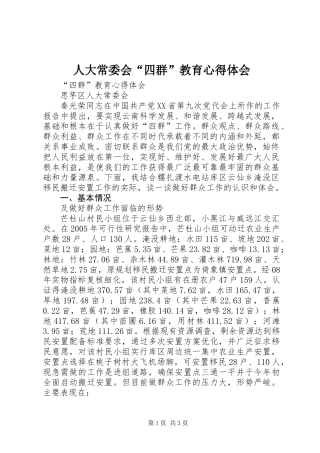 人大常委会“四群”教育心得体会