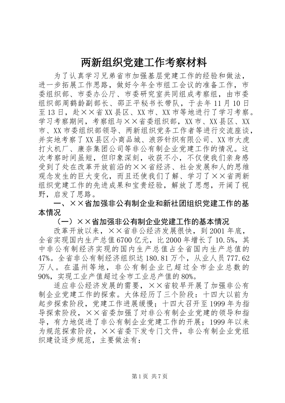 两新组织党建工作考察材料_第1页