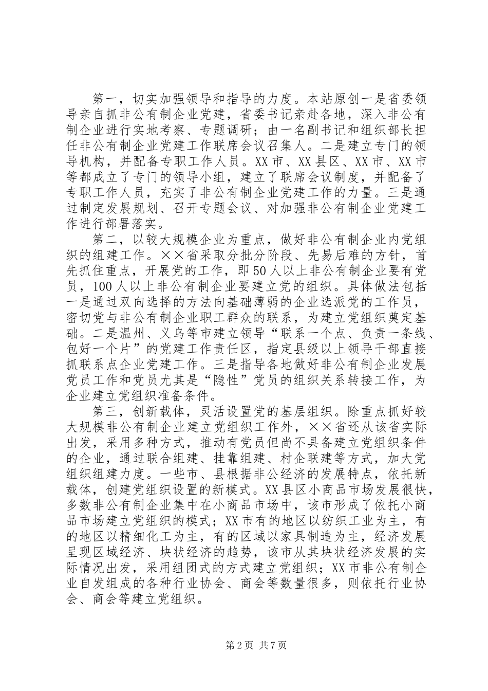 两新组织党建工作考察材料_第2页