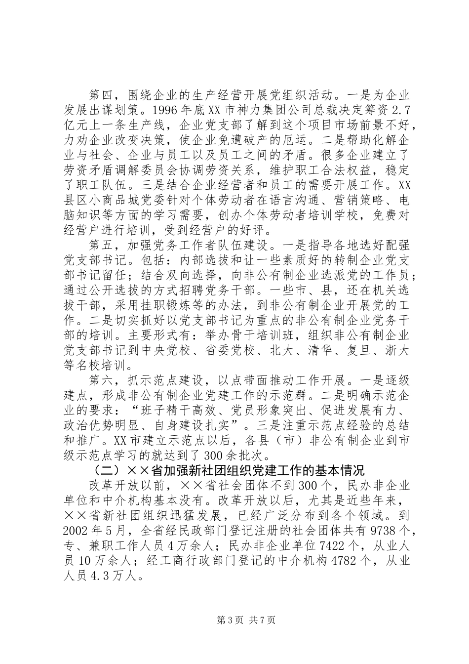 两新组织党建工作考察材料_第3页