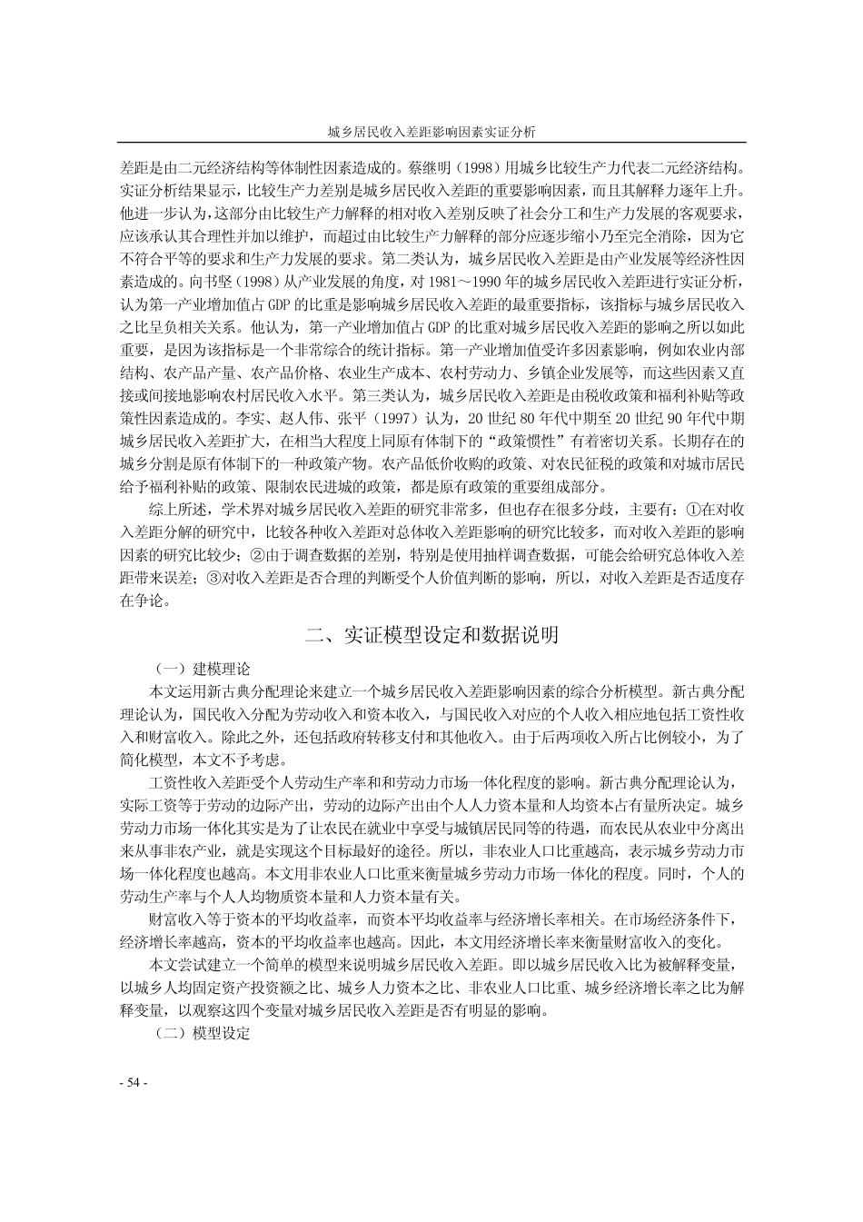 城乡居民收入差距影响因素实证分析_第2页