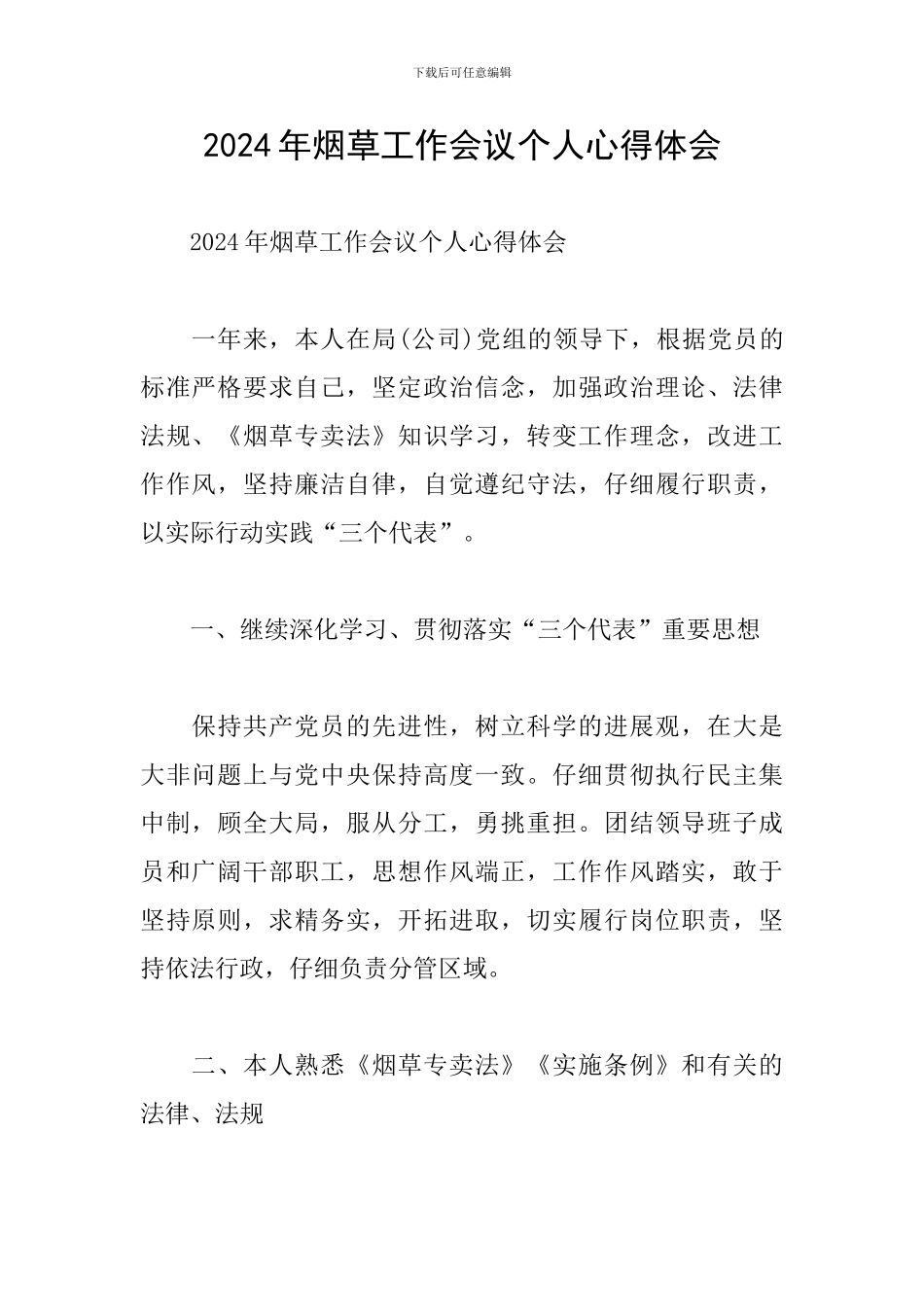 2024年烟草工作会议个人心得体会_第1页