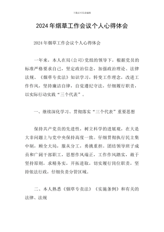 2024年烟草工作会议个人心得体会