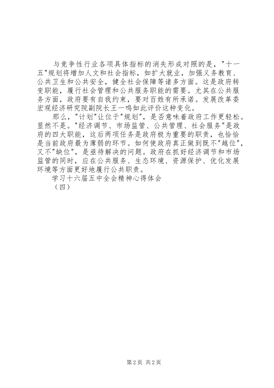 学习十六届五中全会精神心得体会(四)_第2页