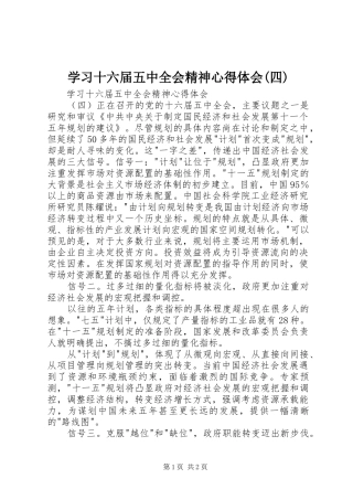 学习十六届五中全会精神心得体会(四)