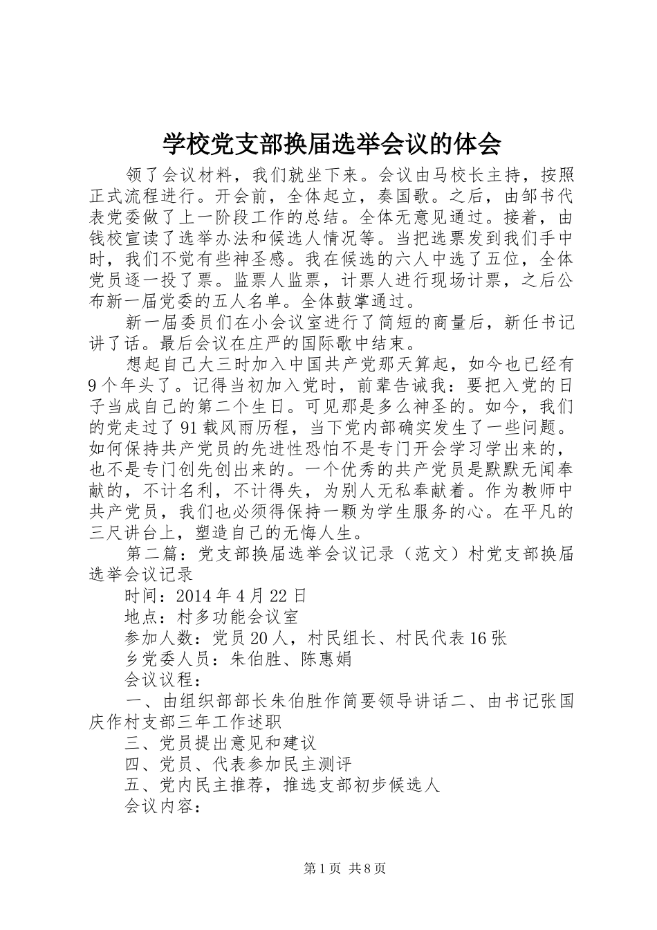 学校党支部换届选举会议的体会_第1页