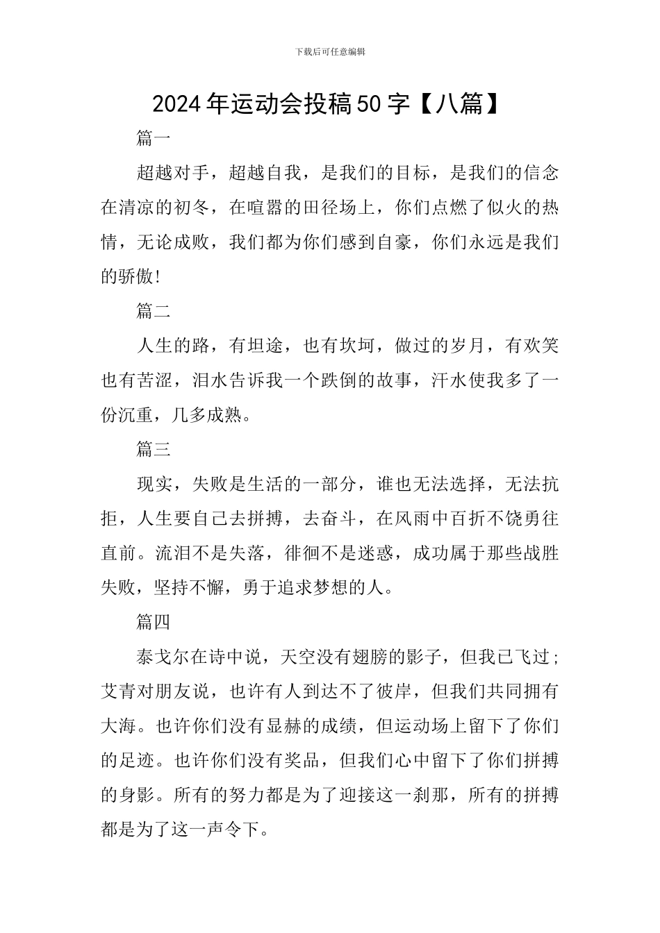 2024年运动会投稿50字_第1页