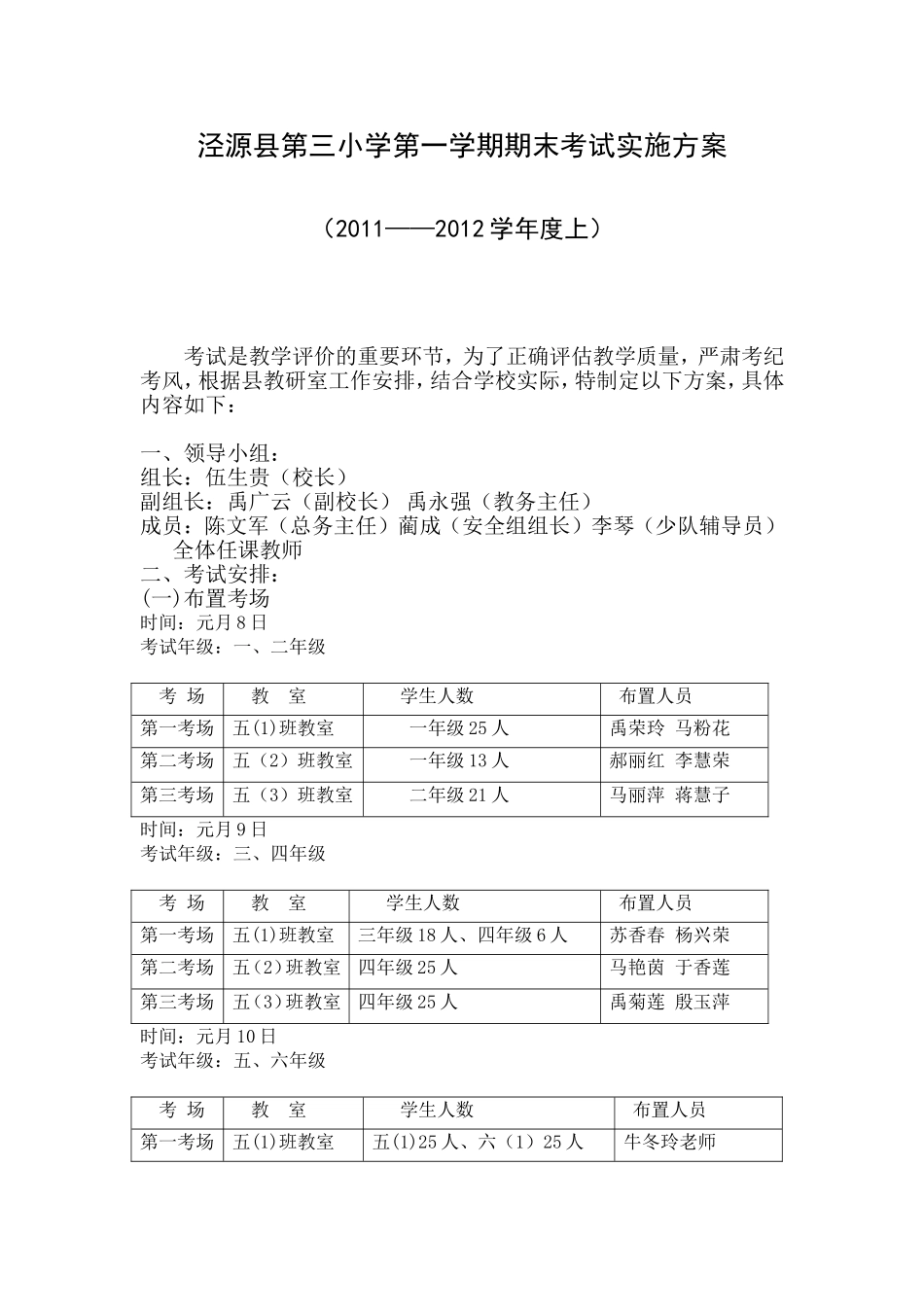 泾源县第三小学第一学期期末考试实施方案_第1页