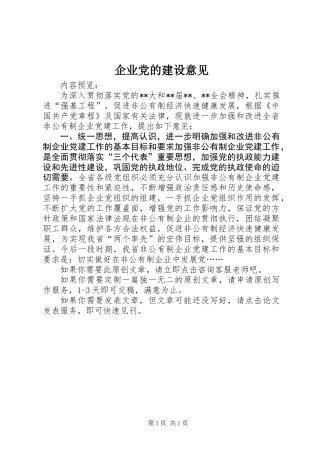 企业党的建设意见