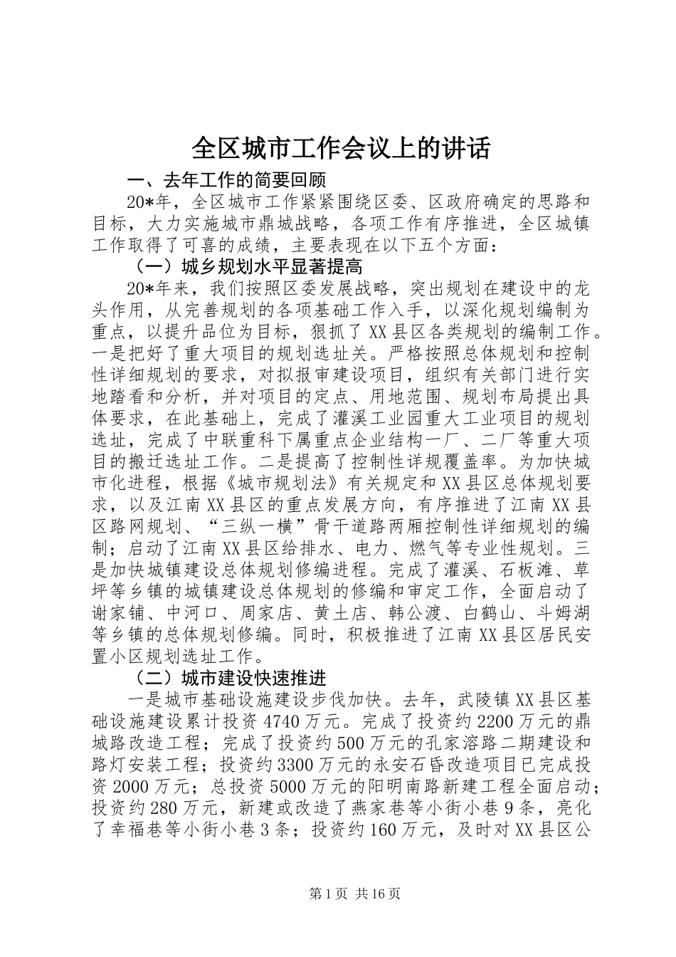 全区城市工作会议上的讲话_第1页
