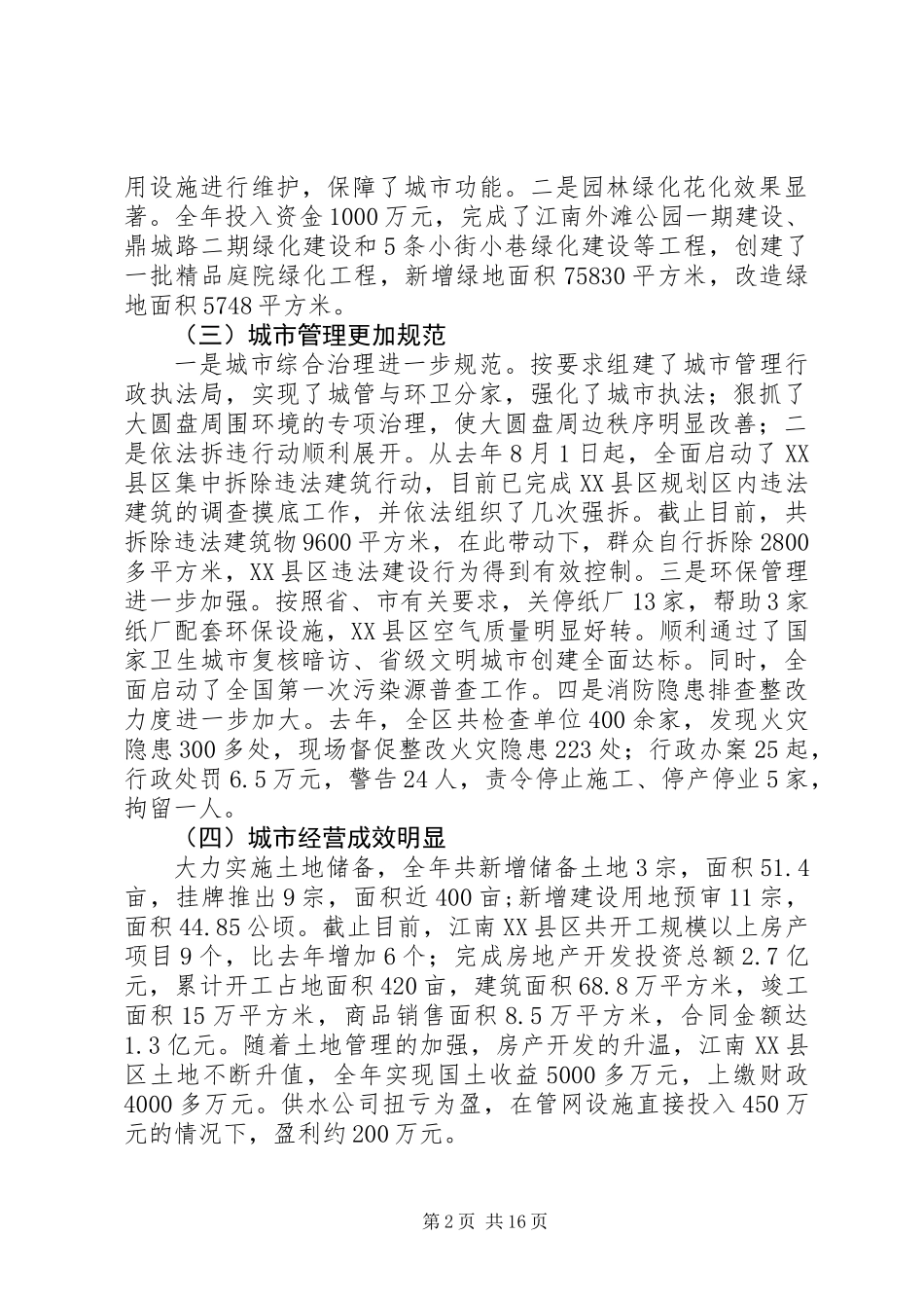 全区城市工作会议上的讲话_第2页