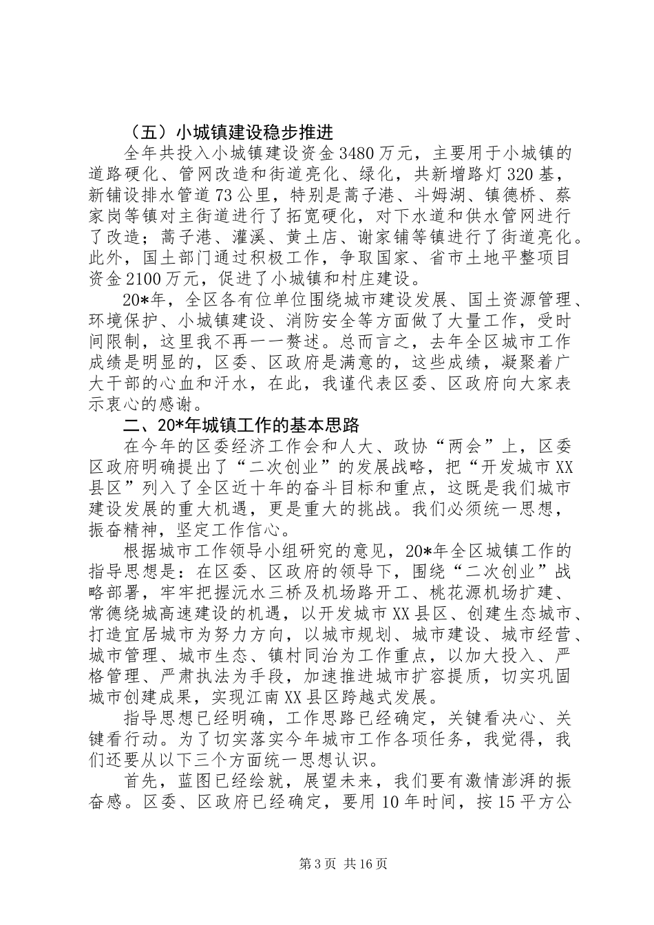 全区城市工作会议上的讲话_第3页