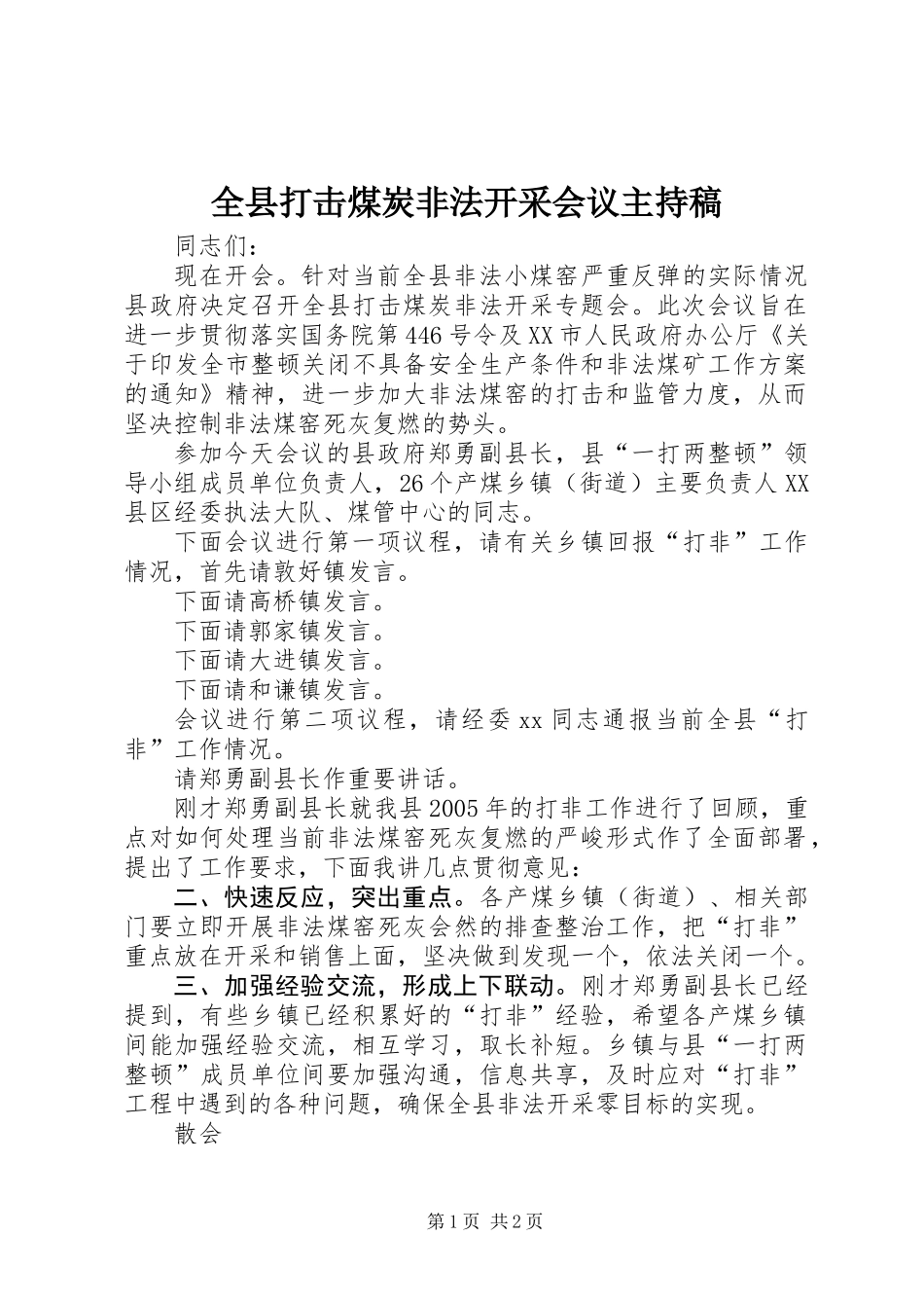 全县打击煤炭非法开采会议主持稿_第1页