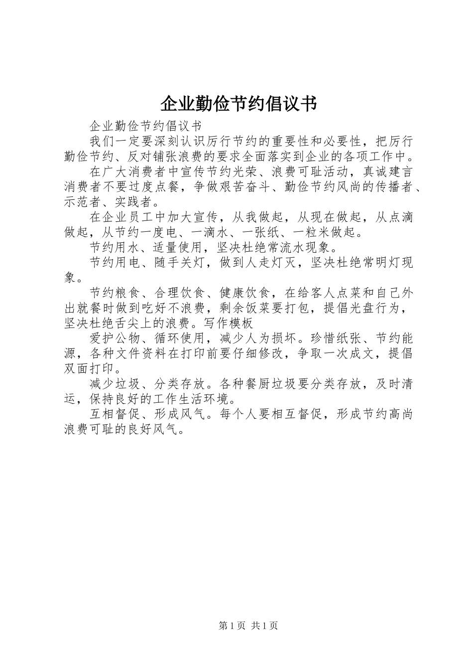 企业勤俭节约倡议书_第1页
