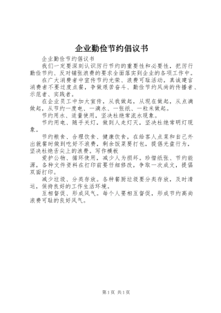 企业勤俭节约倡议书