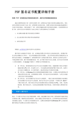 PDF签名证书配置详细手册