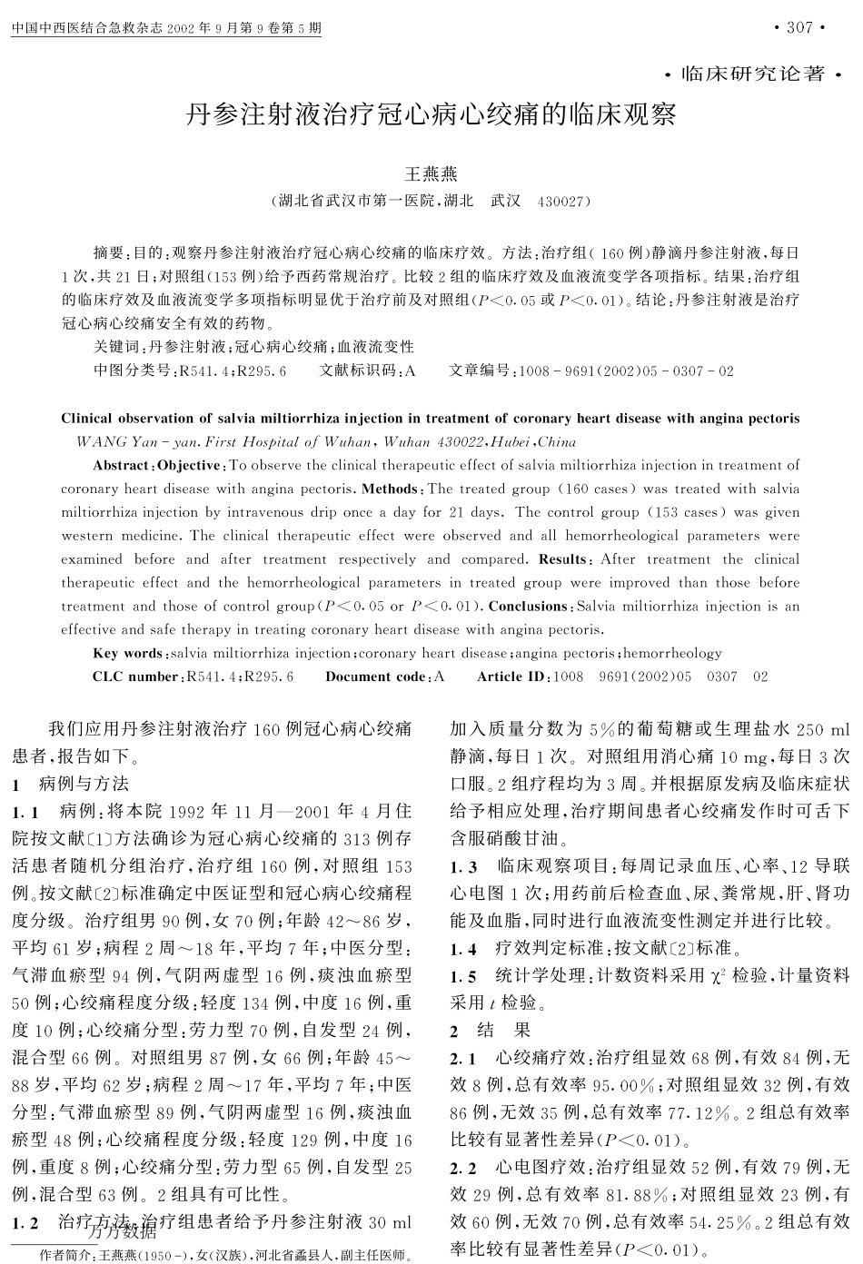 丹参注射液治疗冠心病心绞痛的临床观察_第1页