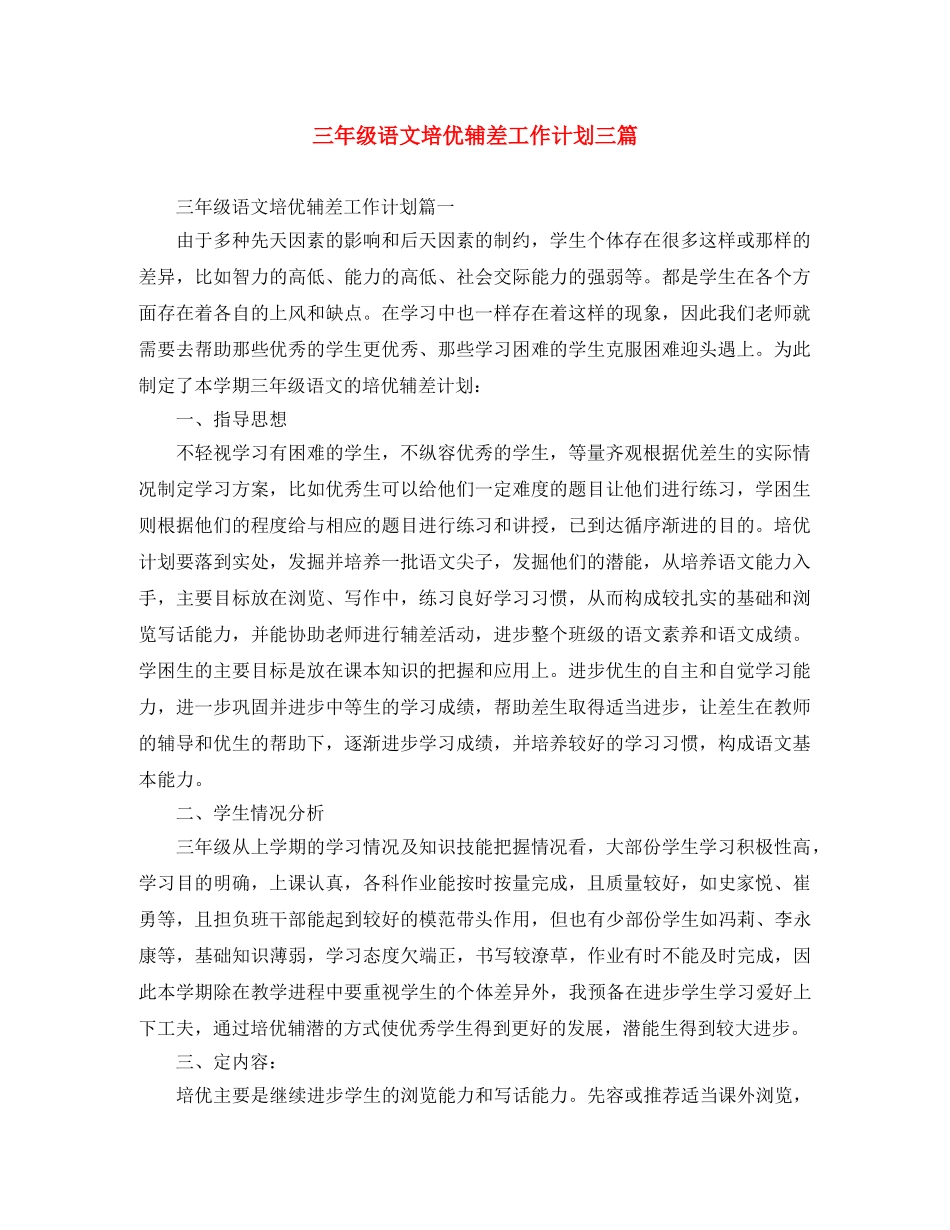 三年级语文培优辅差工作计划三篇 _第1页