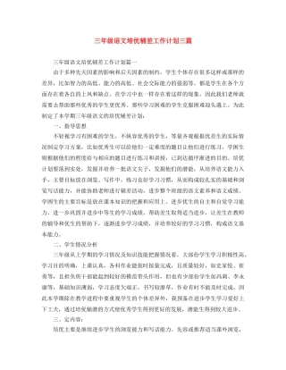 三年级语文培优辅差工作计划三篇 