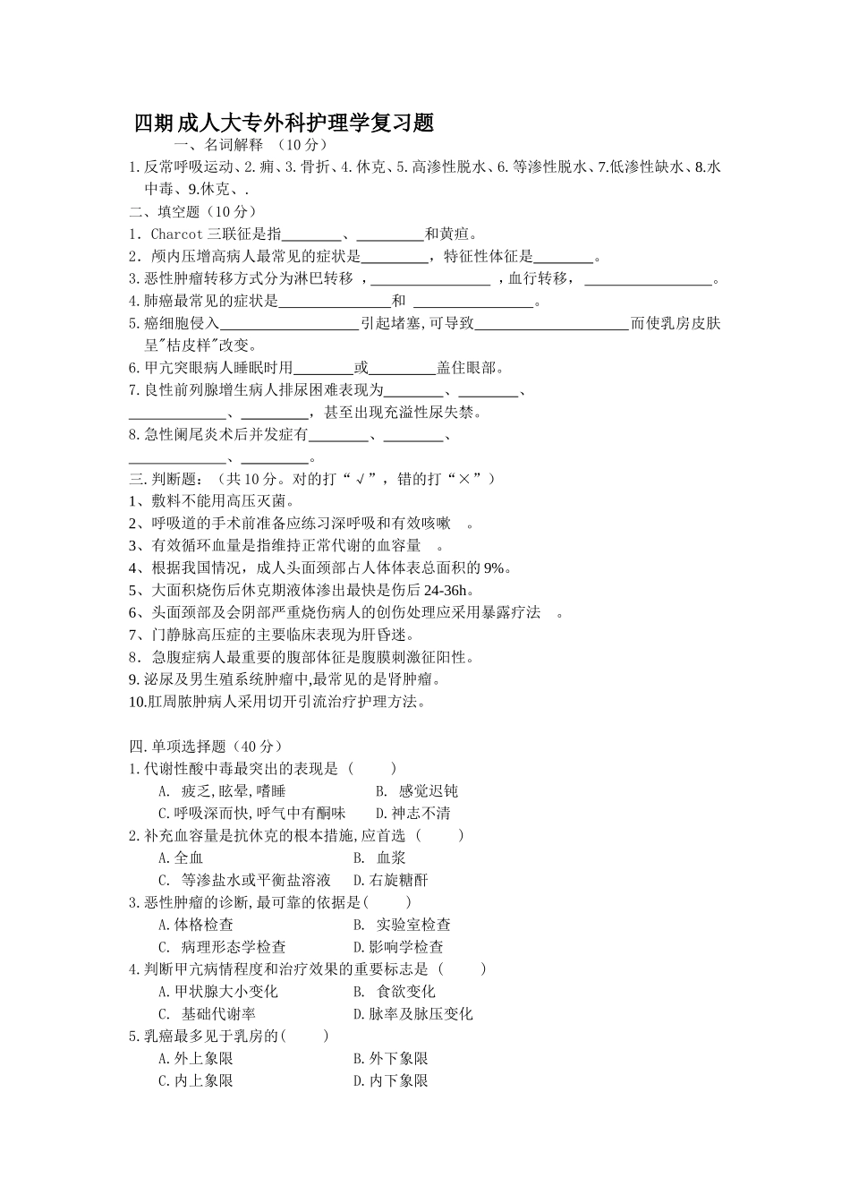 成人大专外科护理学复习题_第1页