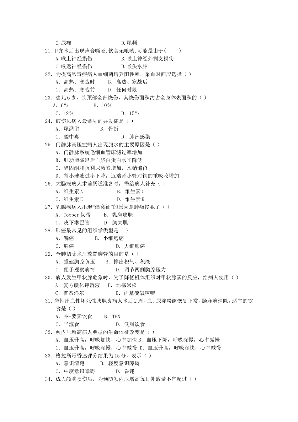 成人大专外科护理学复习题_第3页