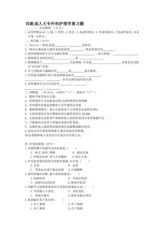 成人大专外科护理学复习题