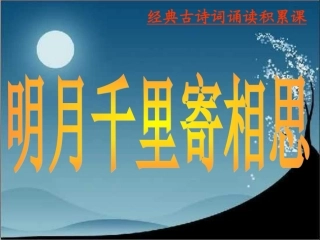明月千里寄相思