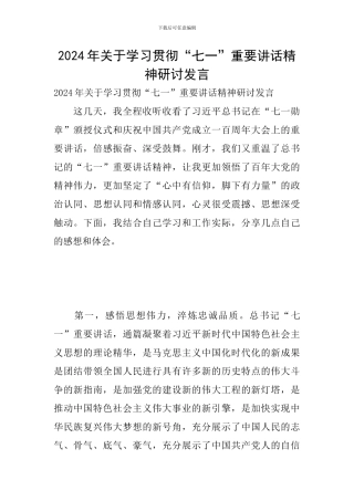 2024年关于学习贯彻“七一”重要讲话精神研讨发言