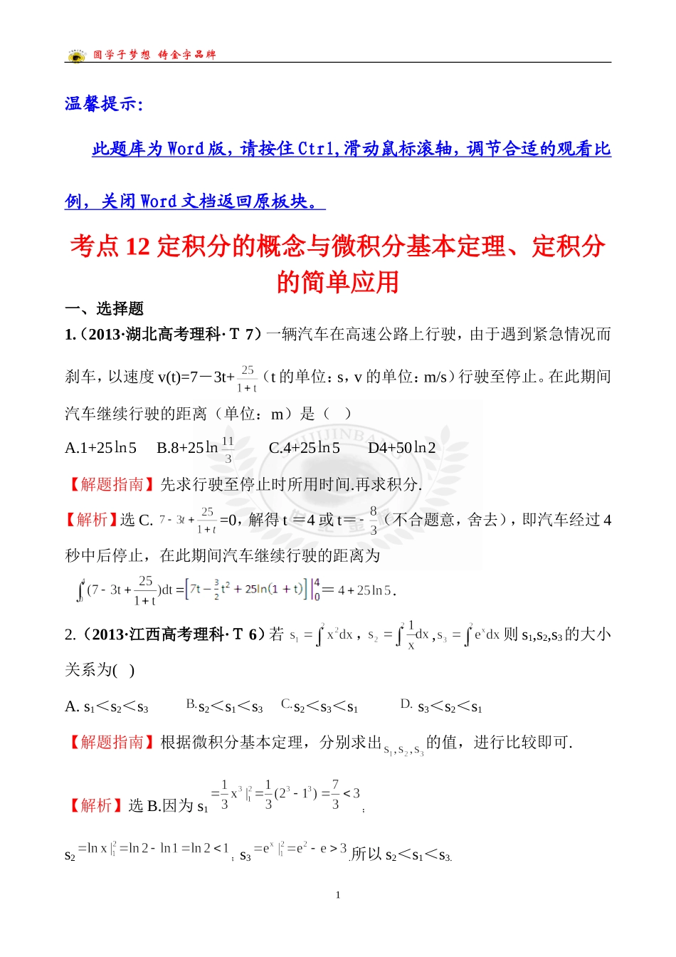 考点12定积分的概念与微积分基本定理、定积分的简单应用_第1页