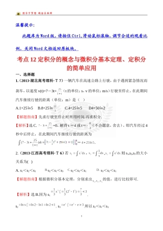 考点12定积分的概念与微积分基本定理、定积分的简单应用