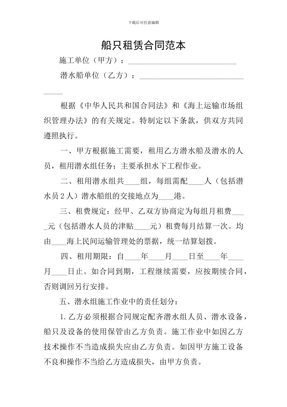 船只租赁合同范本_第1页