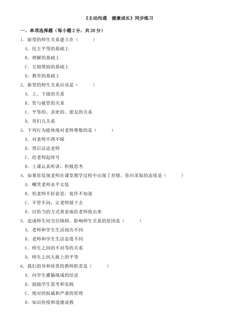 《主动沟通 健康成长》同步练习_第1页