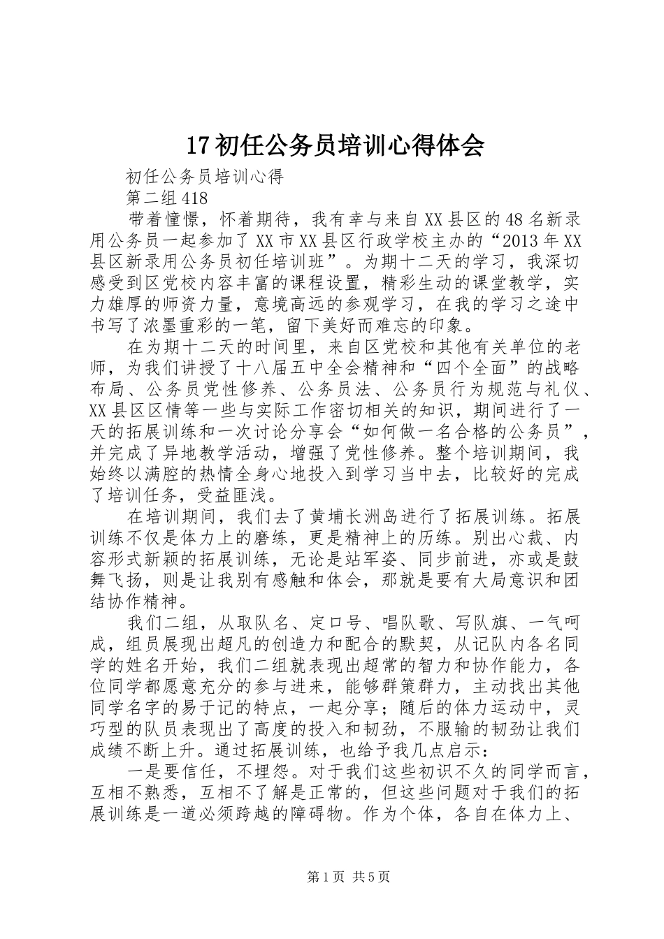 17初任公务员培训心得体会_3_第1页