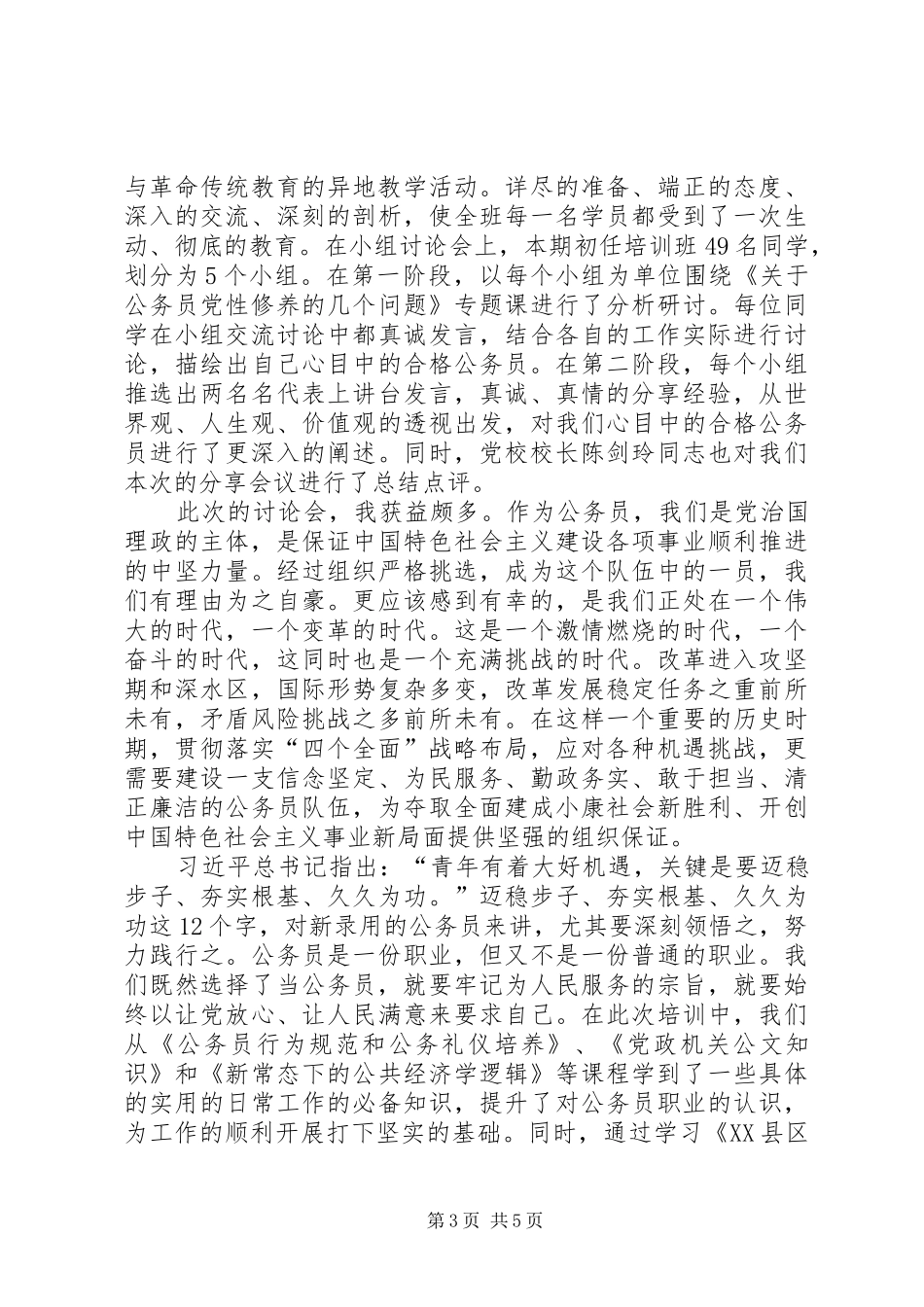 17初任公务员培训心得体会_3_第3页