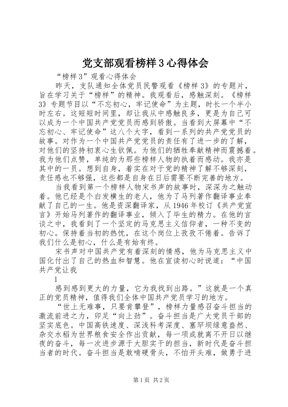 党支部观看榜样3心得体会 (5)_第1页