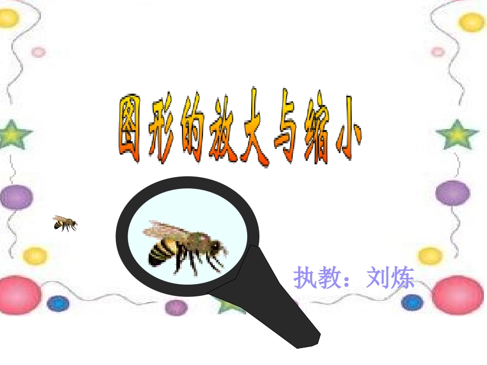 图形的放大和缩小_第1页