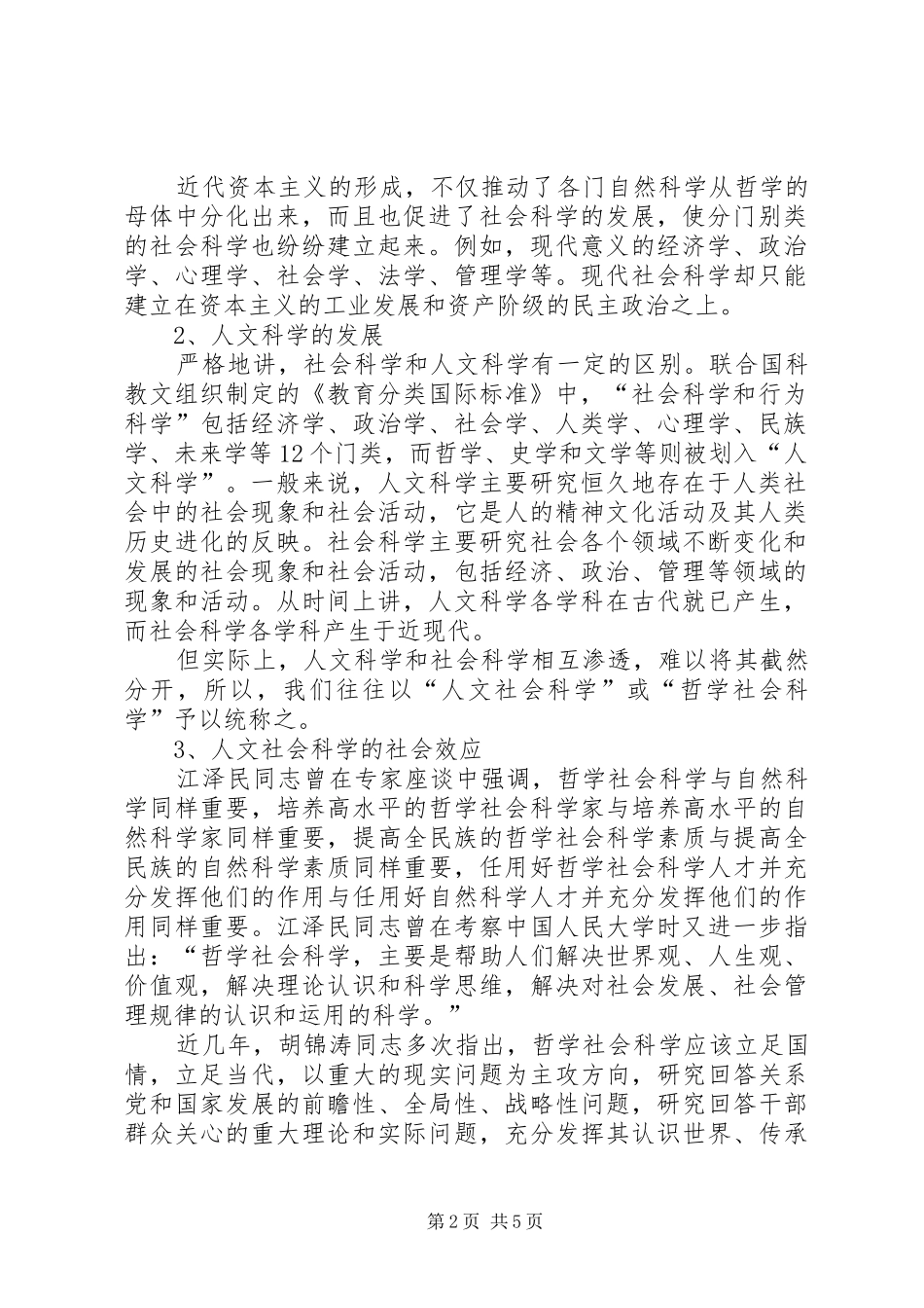马克思主义社会科学方法论学习体会_第2页