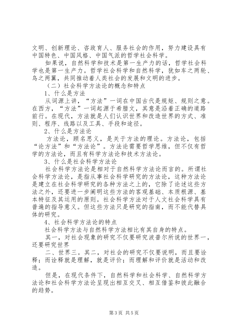 马克思主义社会科学方法论学习体会_第3页