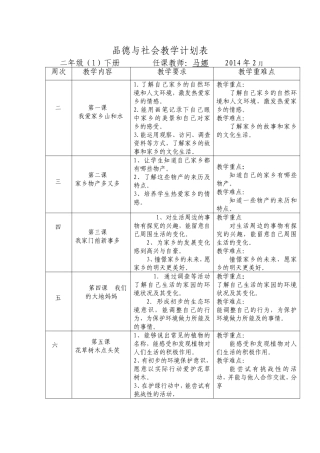 品德与社会教学计划表