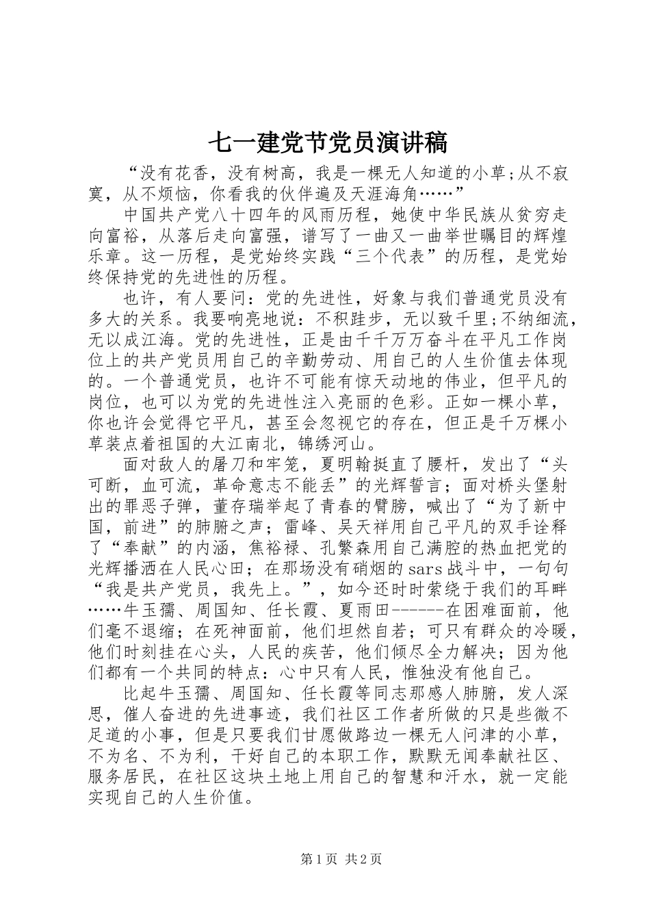 七一建党节党员演讲稿_第1页