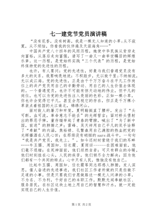 七一建党节党员演讲稿